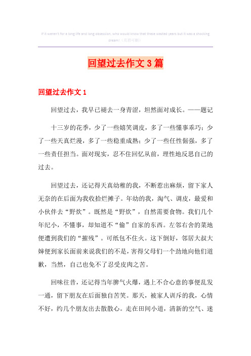 【实用】回望过去作文3篇