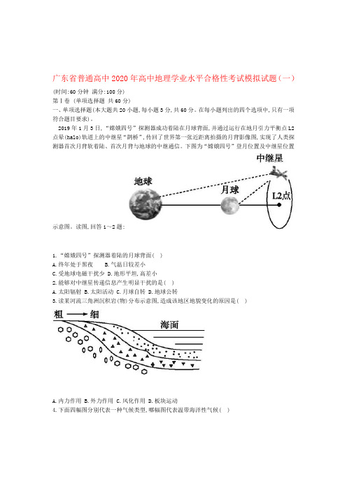广东省高中地理学业水平合格性考试模拟试题一