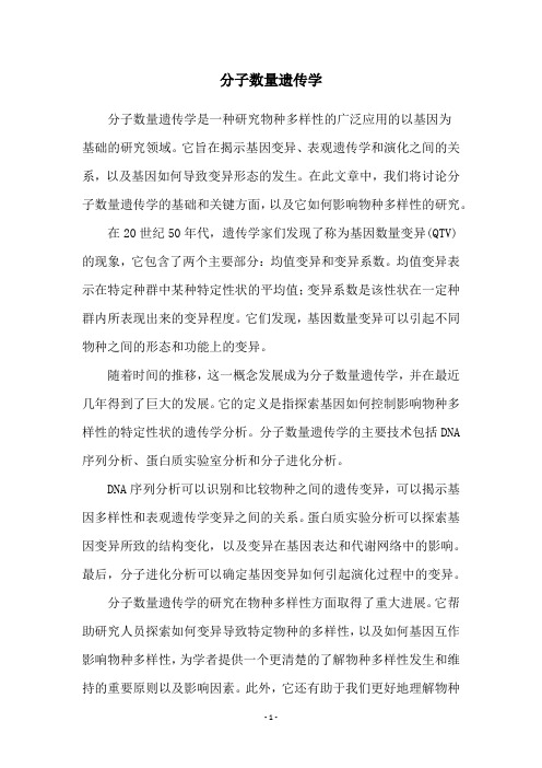分子数量遗传学