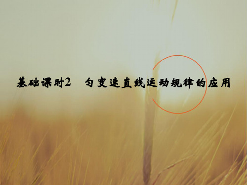2018年高考物理四川专用一轮复习课件：第1章基础课时2 匀变速直线运动规律的应用