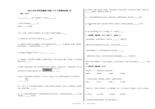 2015-2016学年苏教版六年级(下)月考数学试卷(2)