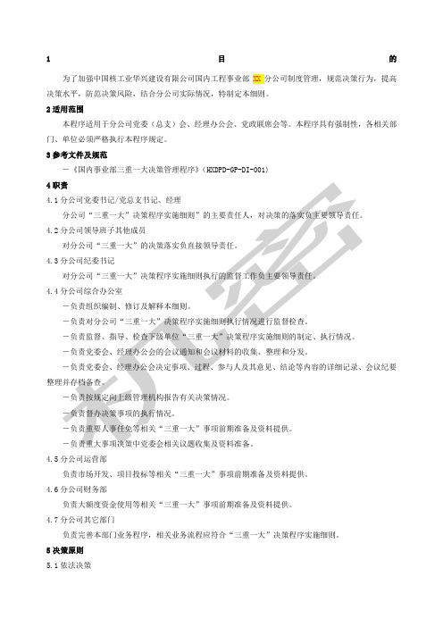 分公司三重一大决策程序实施细则