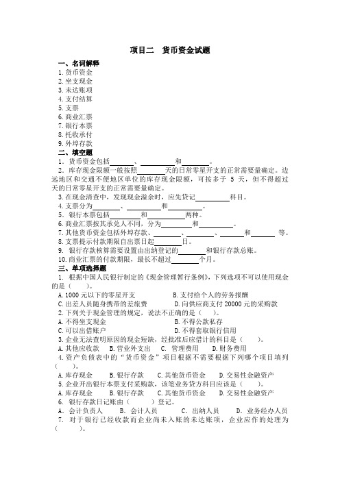 项目二 货币资金试题