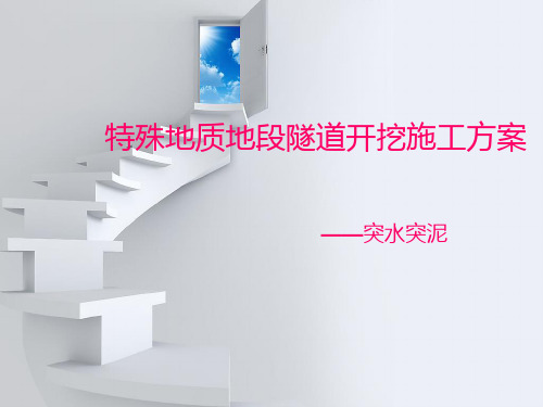 隧道突水突泥解析