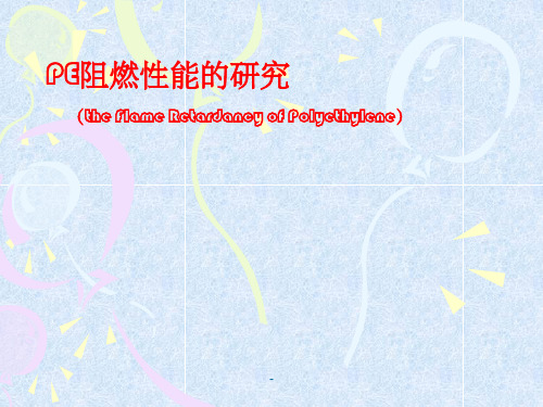 PE阻燃性能的研究