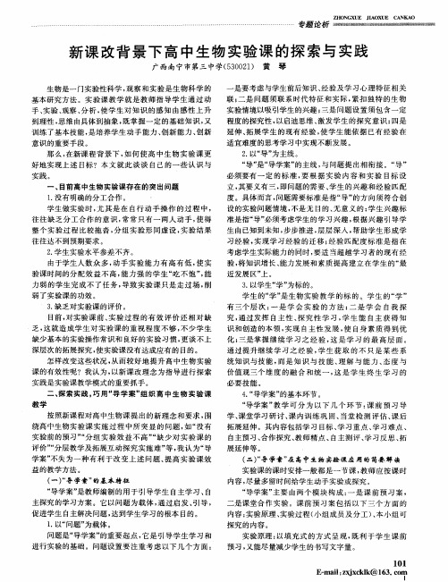 新课改背景下高中生物实验课的探索与实践