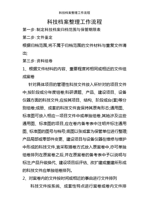 科技档案整理工作流程