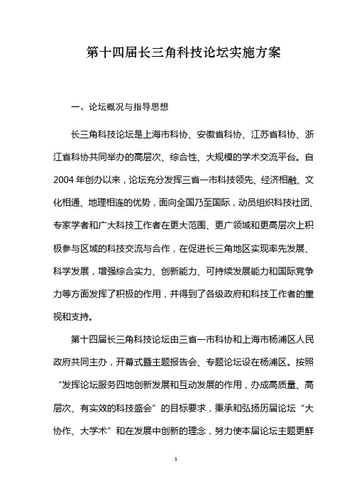 第十四届长三角科技论坛实施方案