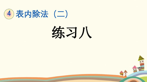 部编人教版二年级数学下册《第4单元表内除法(二)【全单元】练习课》精品PPT优质公开课件