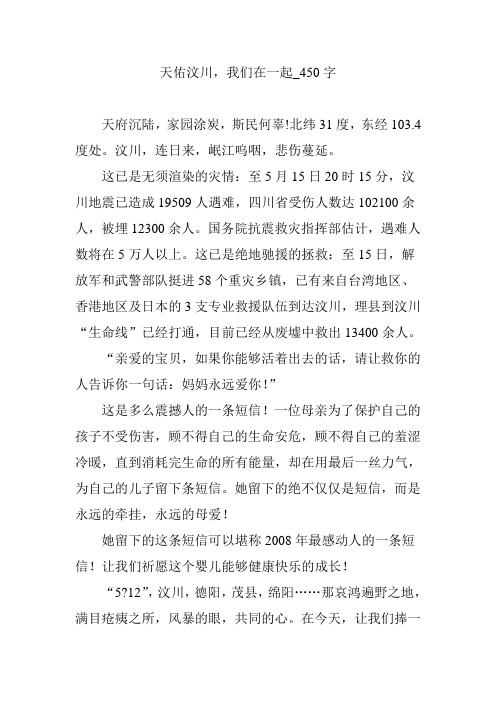 天佑汶川,我们在一起_450字