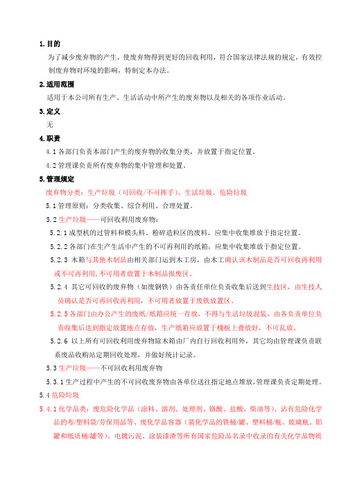 废弃物管理办法-新修正版