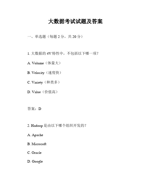 大数据考试试题及答案