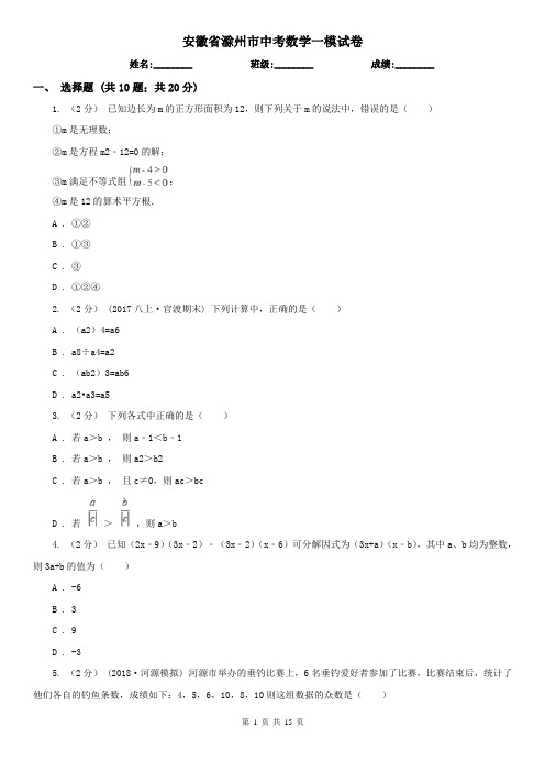 安徽省滁州市中考数学一模试卷  