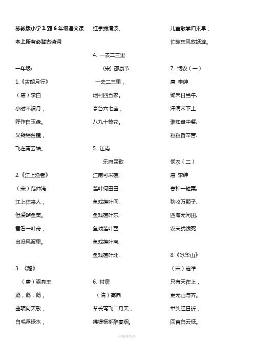 苏教版小学1到6年级语文课本上所有必背古诗词