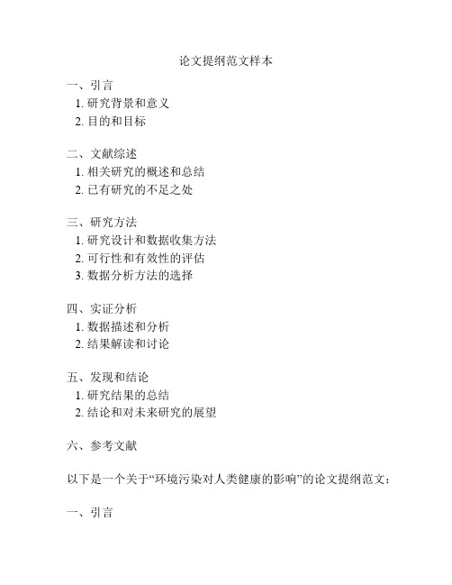 论文提纲范文样本