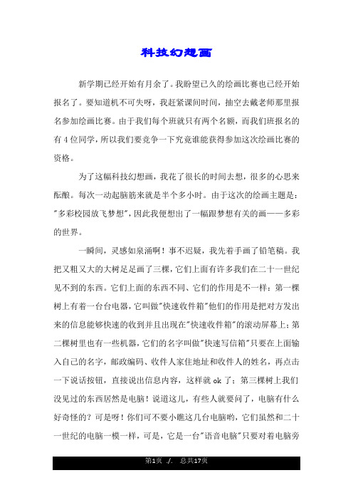 科技幻想画.doc