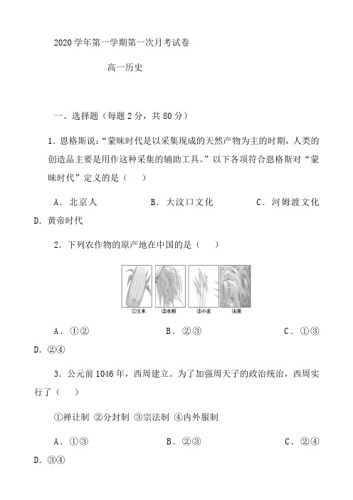 高一上学期历史第一次月考试题