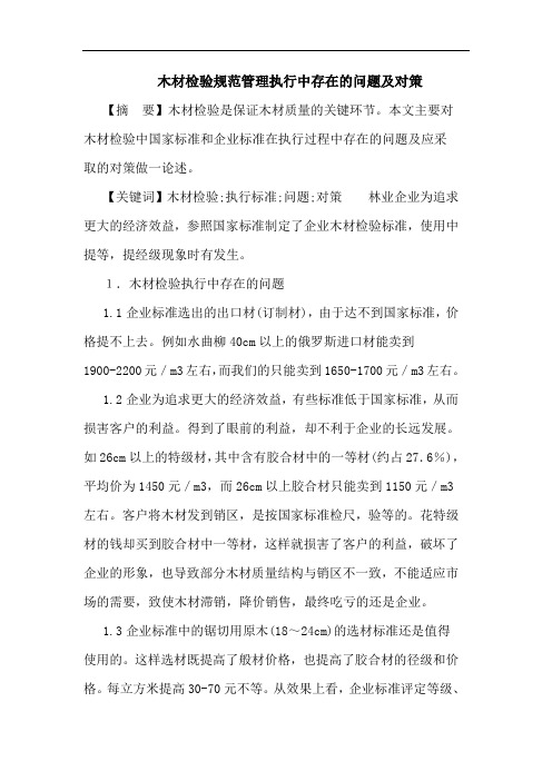 木材检验规范管理执行中存在问题及对策论文