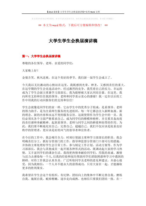 【2018最新】大学生学生会换届演讲稿-实用word文档 (5页)