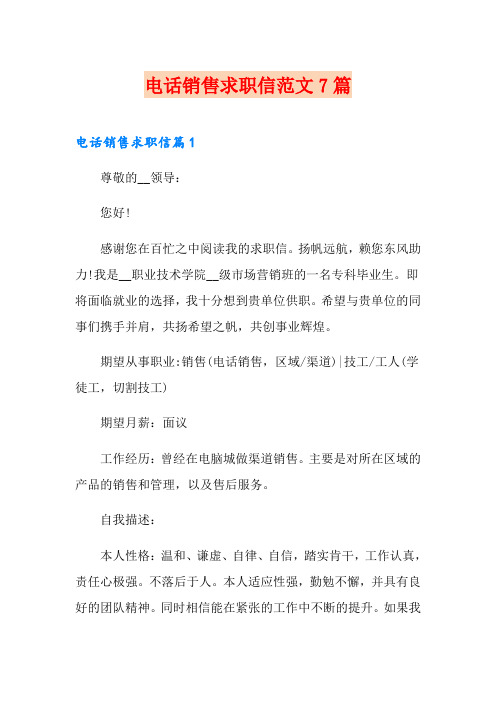 电话销售求职信范文7篇