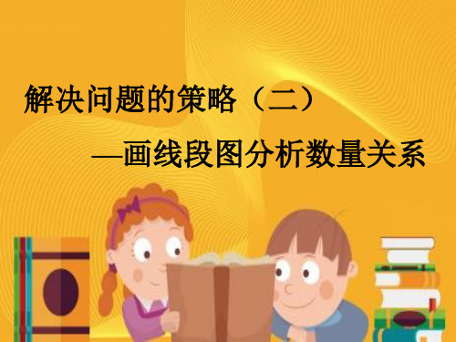 2020年春苏教版三年级下册数学课件：3.2解决问题的策略(二)
