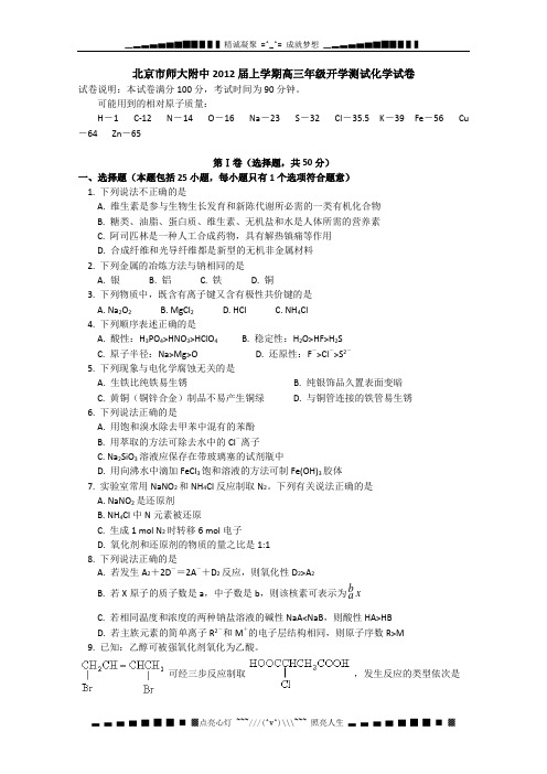 北京市北师大附中2012届高三上学期开学测试 化学试卷