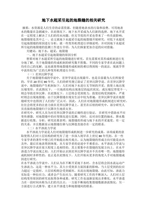 地下水超采引起的地裂缝的相关研究