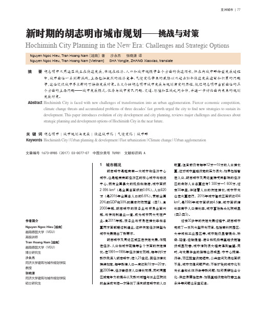 新时期的胡志明市城市规划——挑战与对策