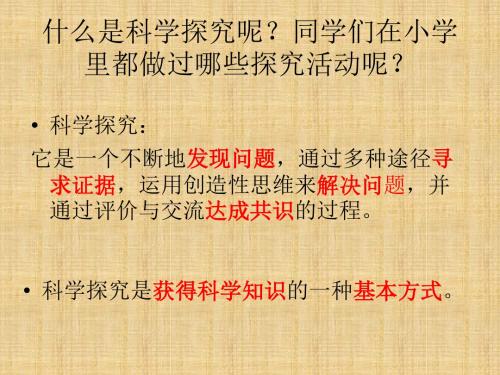 2015秋浙教版科学七上1.5《科学探究》ppt课件