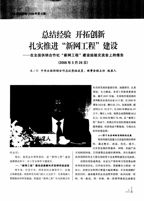 总结经验 开拓创新 扎实推进“新网工程”建设——在全国供销合作社“新网工程”建设经验交流会上的报告