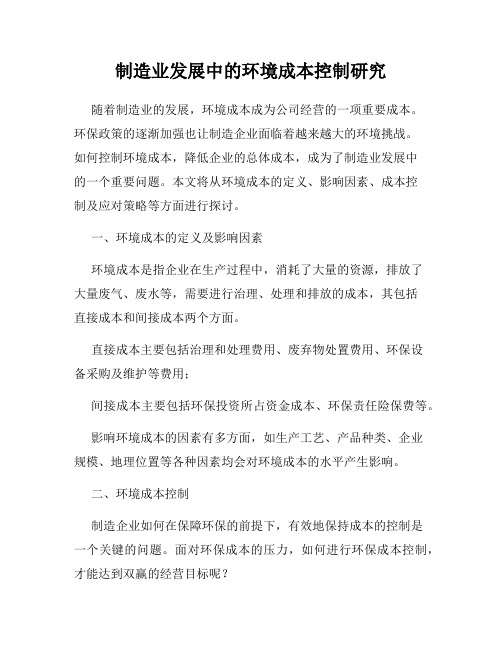 制造业发展中的环境成本控制研究