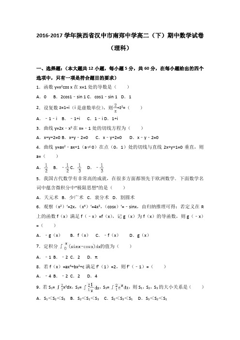 陕西省汉中市南郑中学2016-2017学年高二(下)期中数学试卷(理科)(解析版)