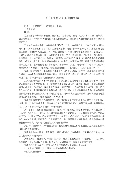 《一千张糖纸》阅读附答案