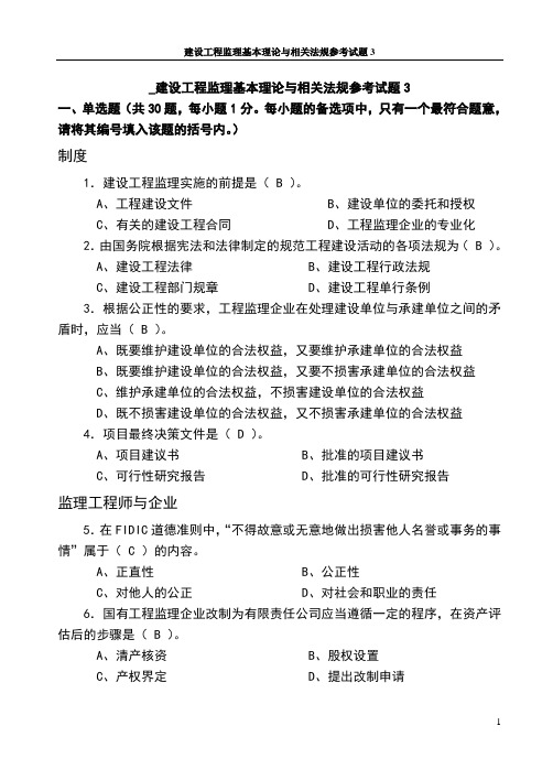 建设工程监理基本理论与相关法规参考试题3 - 副本