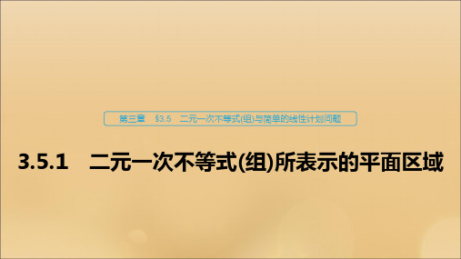 高中数学新人教B版必修5课件：第三章不等式3.5.1二元一次不等式(组)所表示的平面区域