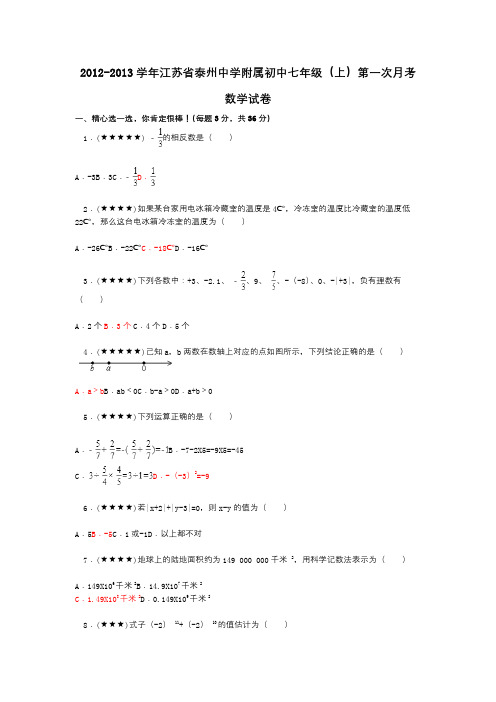 2012-2013学年江苏省泰州中学附属初中七年级(上)第一次月考数学试卷
