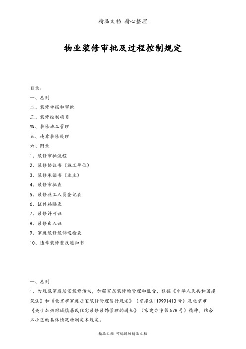 物业装修审批及过程控制规定