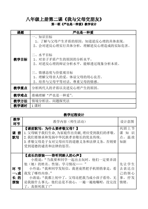 八年级第一学期第二课第一框 严也是一种爱-教学设计