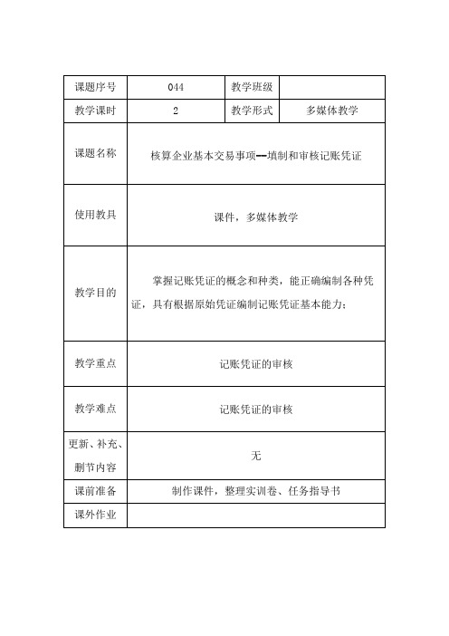 基础会计044核算企业基本交易事项--填制和审核记账凭证