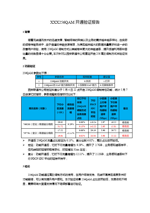 完整word版,XX区域256QAM功能评估验证