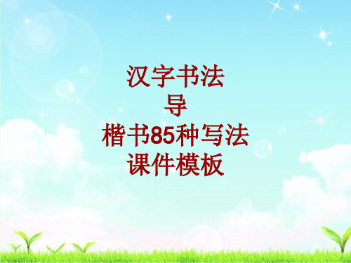 汉字书法课件模板：导_楷书85种写法