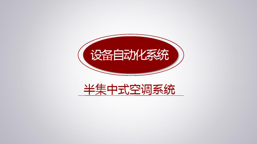 5半集中式空调系统的控制