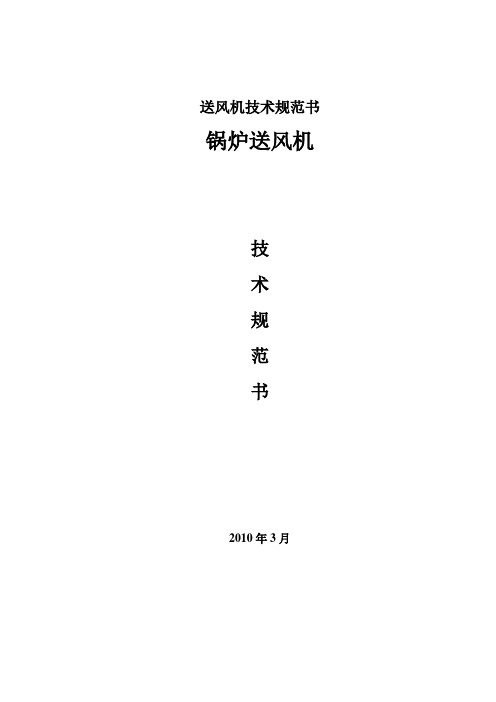 送风机技术规范书