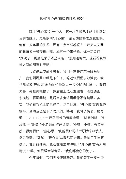 我和“开心果”甜蜜的时光_600字