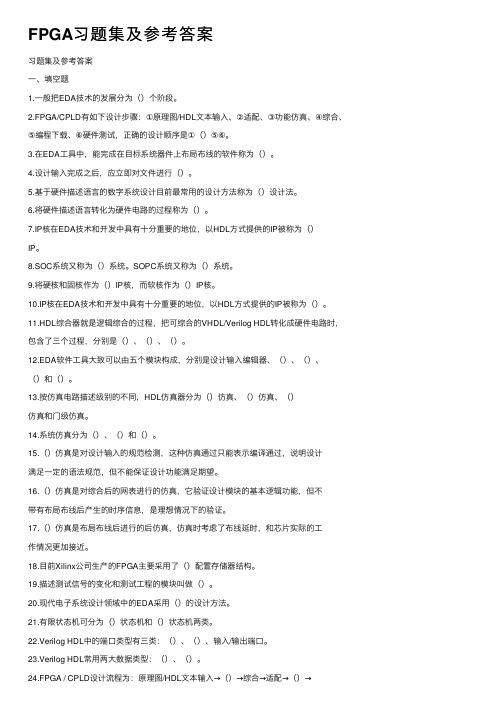 FPGA习题集及参考答案