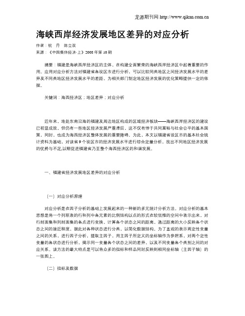 海峡西岸经济发展地区差异的对应分析