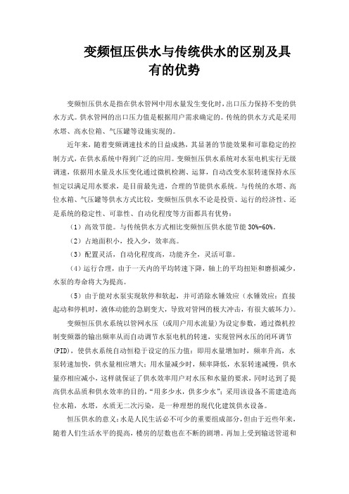 变频恒压供水与传统供水的区别及具有的优势