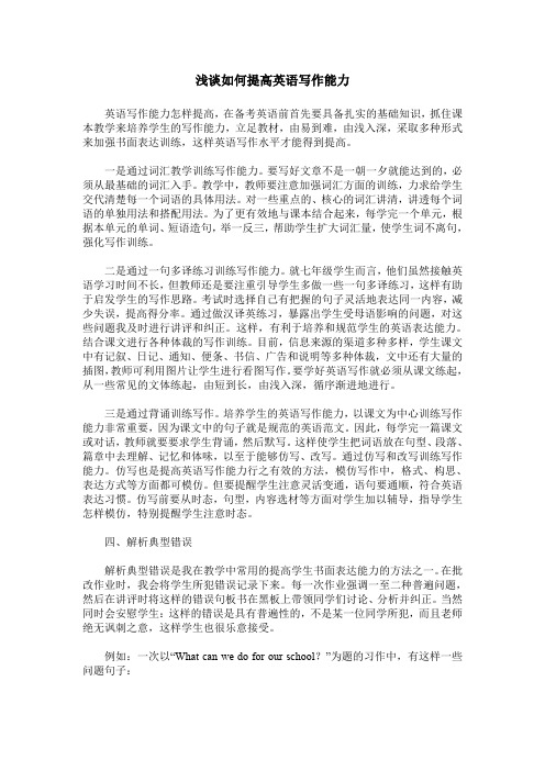 浅谈如何提高英语写作能力