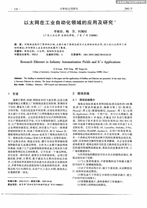 以太网在工业自动化领域的应用及研究