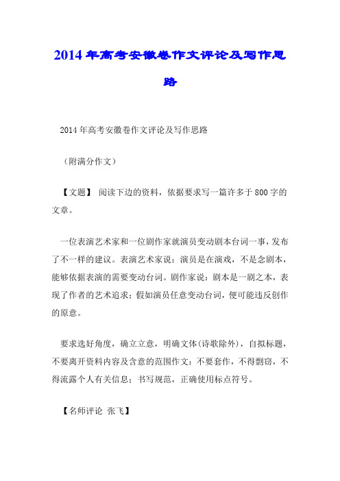 2014年高考安徽卷作文点评及写作思路